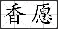 香愿