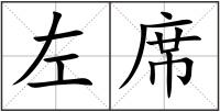 左席