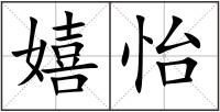 嬉怡