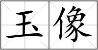 玉像