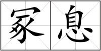 冢息