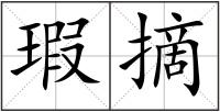 瑕摘