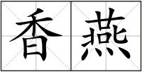 香燕