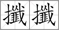 攕攕