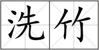 洗竹