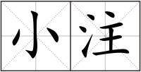 小注