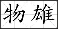 物雄