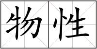 物性