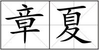 章夏