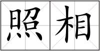 照相