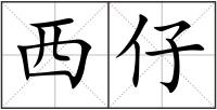 西仔