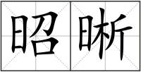 昭晰