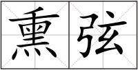 熏弦