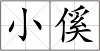 小傒