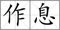 作息
