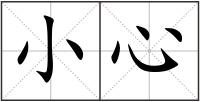 小心