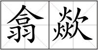 翕歘