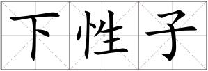 下性子