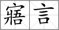 寤言