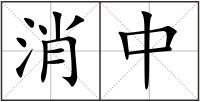 消中