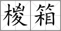 椶箱