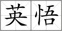 英悟