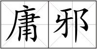 庸邪