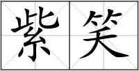 紫笑