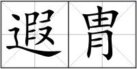 遐胄