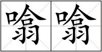 噏噏