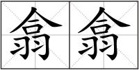 翕翕