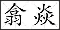翕焱