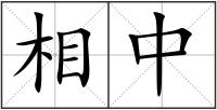 相中