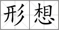 形想