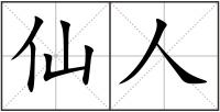 仙人