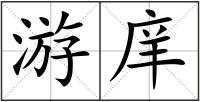 游庠