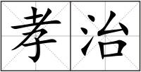 孝治