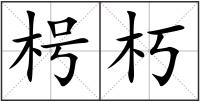 枵朽
