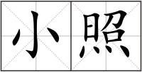 小照