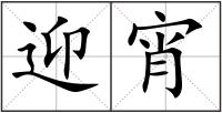 迎宵