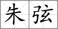 朱弦