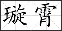 璇霄