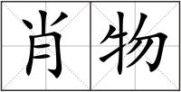 肖物