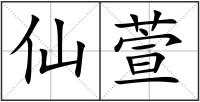 仙萱