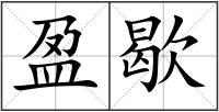 盈歇