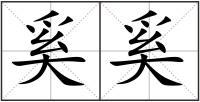 奚奚