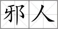 邪人