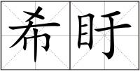 希盱