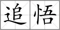 追悟