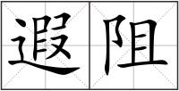 遐阻